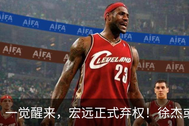 一觉醒来，宏远正式弃权！徐杰或重返国家队，杜锋爱将被退货
