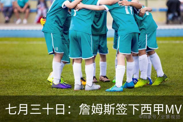 七月三十日：詹姆斯签下西甲MVP却遇阻，皇马拒绝后骑士考虑裁员