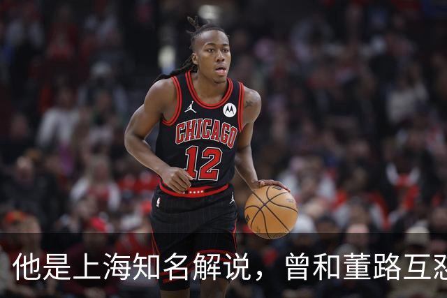 他是上海知名解说，曾和董路互怼闹上法庭，如今仍是嘴下不留情