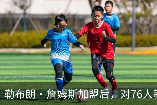 勒布朗·詹姆斯加盟后，对76人新赛季3大预测：詹姆斯联盟助攻王