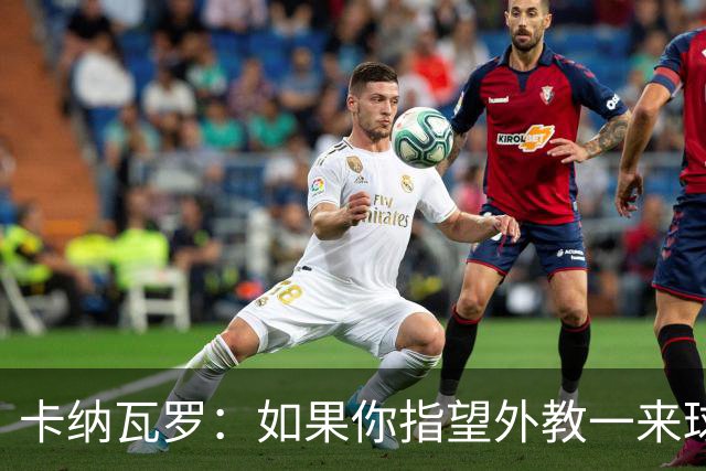 卡纳瓦罗：如果你指望外教一来球队就变巴萨，这不现实