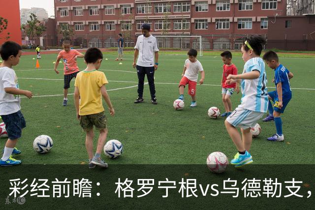 彩经前瞻：格罗宁根vs乌德勒支，两队都盼迎来赛季开门红