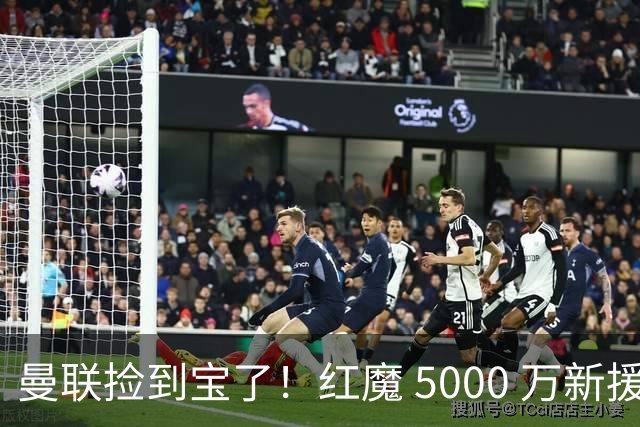 曼联捡到宝了！红魔 5000 万新援首秀封神，球迷集体道歉