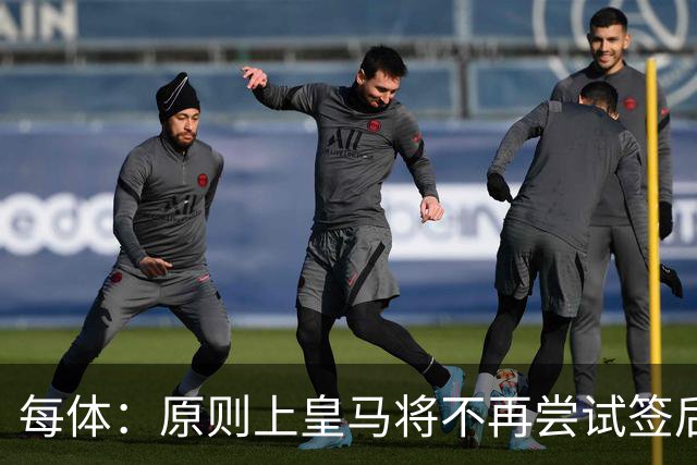 每体：原则上皇马将不再尝试签后腰 唯一仍有意补强的位置是中卫