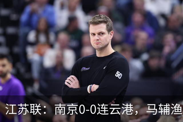 江苏联：南京0-0连云港，马辅渔、戈伟进球被吹