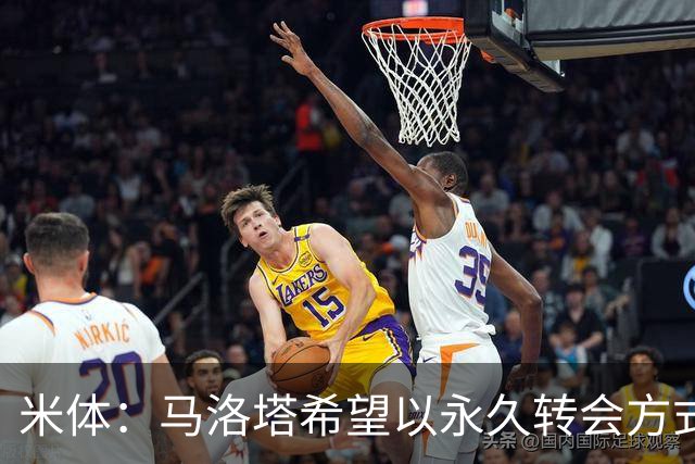 米体：马洛塔希望以永久转会方式签下罗梅罗，而不是租借附带买断