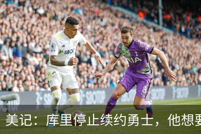 美记：库里停止续约勇士，他想要勇士重新组建夺冠阵容