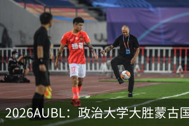 2026AUBL：政治大学大胜蒙古国立大学锁定D组第一 波波卡15+12