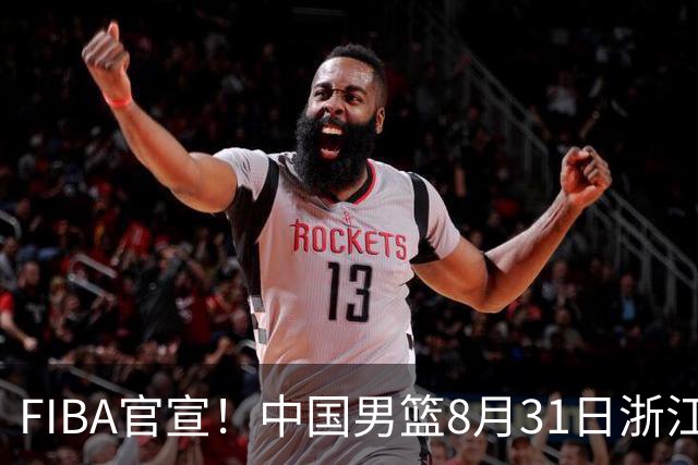 FIBA官宣！中国男篮8月31日浙江诸暨迎战黎巴嫩