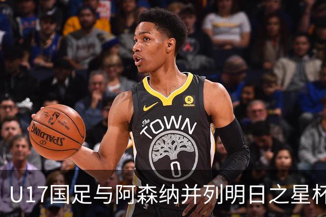 U17国足与阿森纳并列明日之星杯冠军，青岛三将发挥出色
